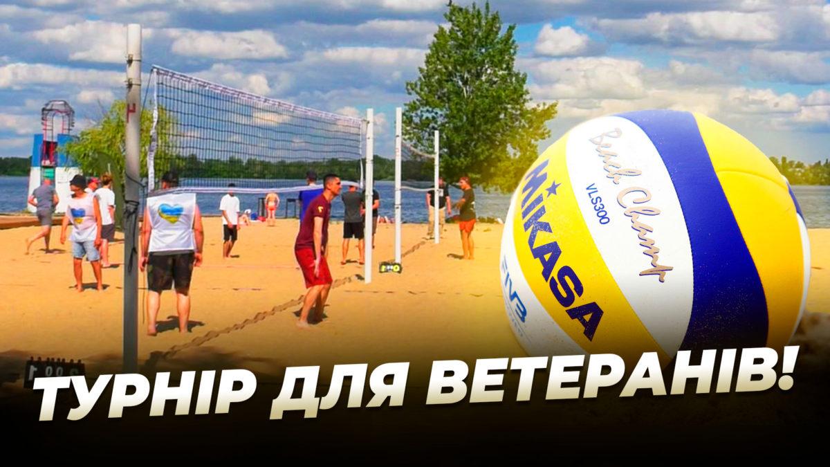 Кубок Незламності з пляжного волейболу серед ветеранів пройшов у Дніпрі