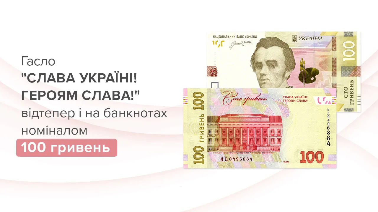 На нових 100 гривнях з’явиться гасло «Слава Україні! Героям слава!»