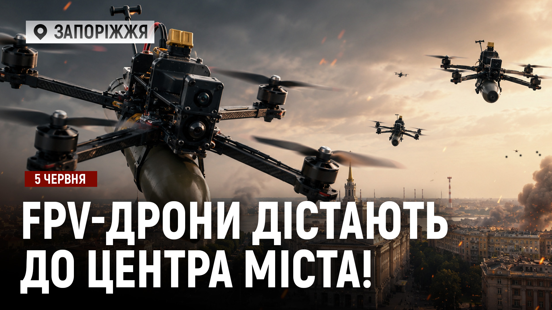 До центру Запоріжжя тепер дістають FPV-дрони! / Експолонений судиться з жінкою за право на дітей - 05.06.2026