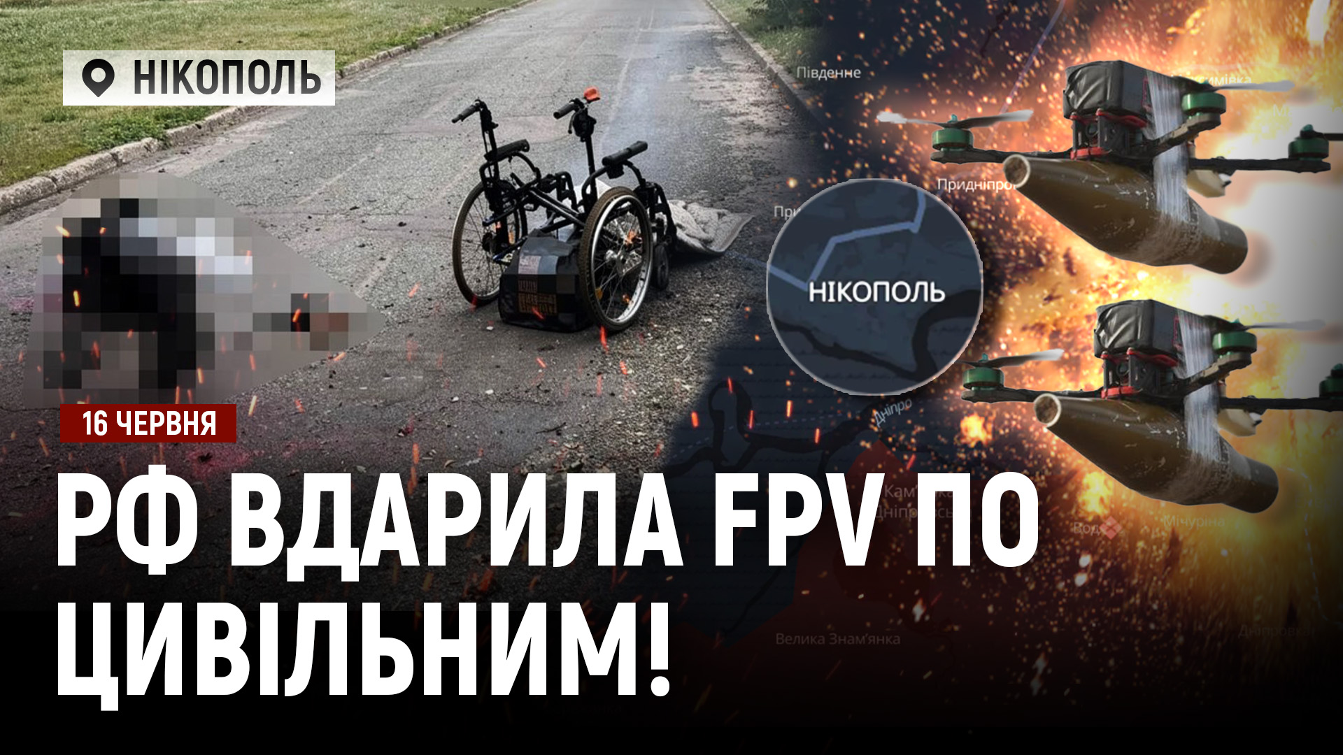 рф вдарила FPV по цивільним у Нікополі! росіяни застосували КАБ-3000 по Покровській громаді - 16.06.2026
