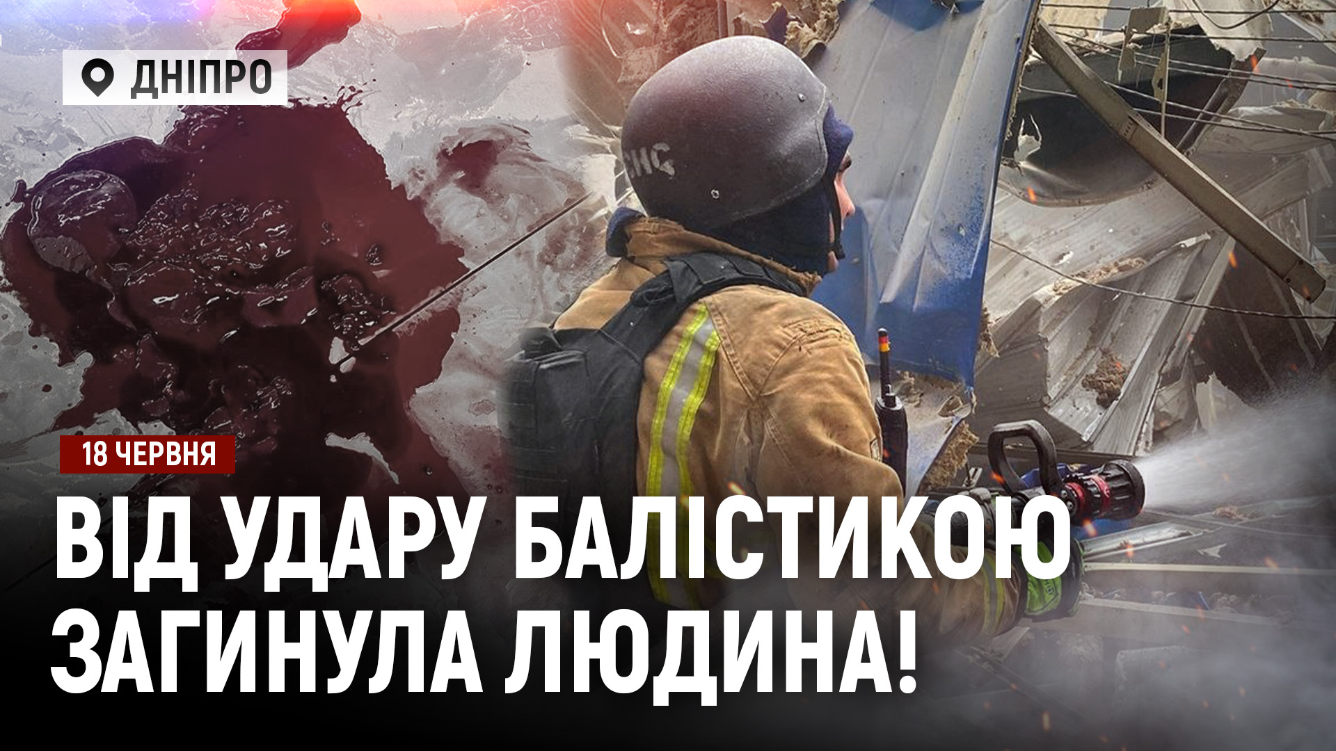 Новини Дніпра та області - 18.06.2026