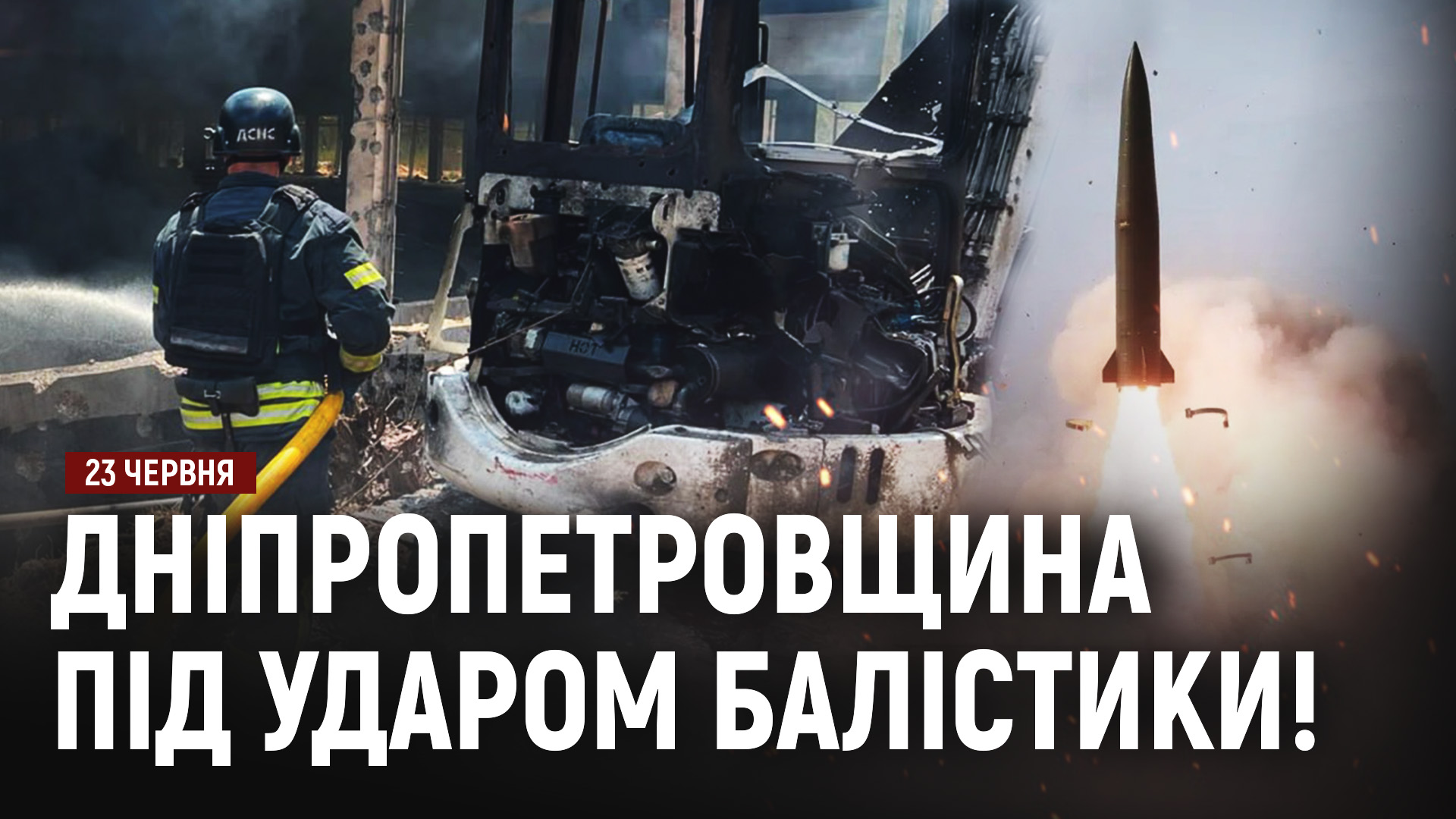 Удар Іскандером по Кривому Рогу! Знеструмлення і мостопад у Криму! Бої за Костянтинівку тривають - 23.06.2026