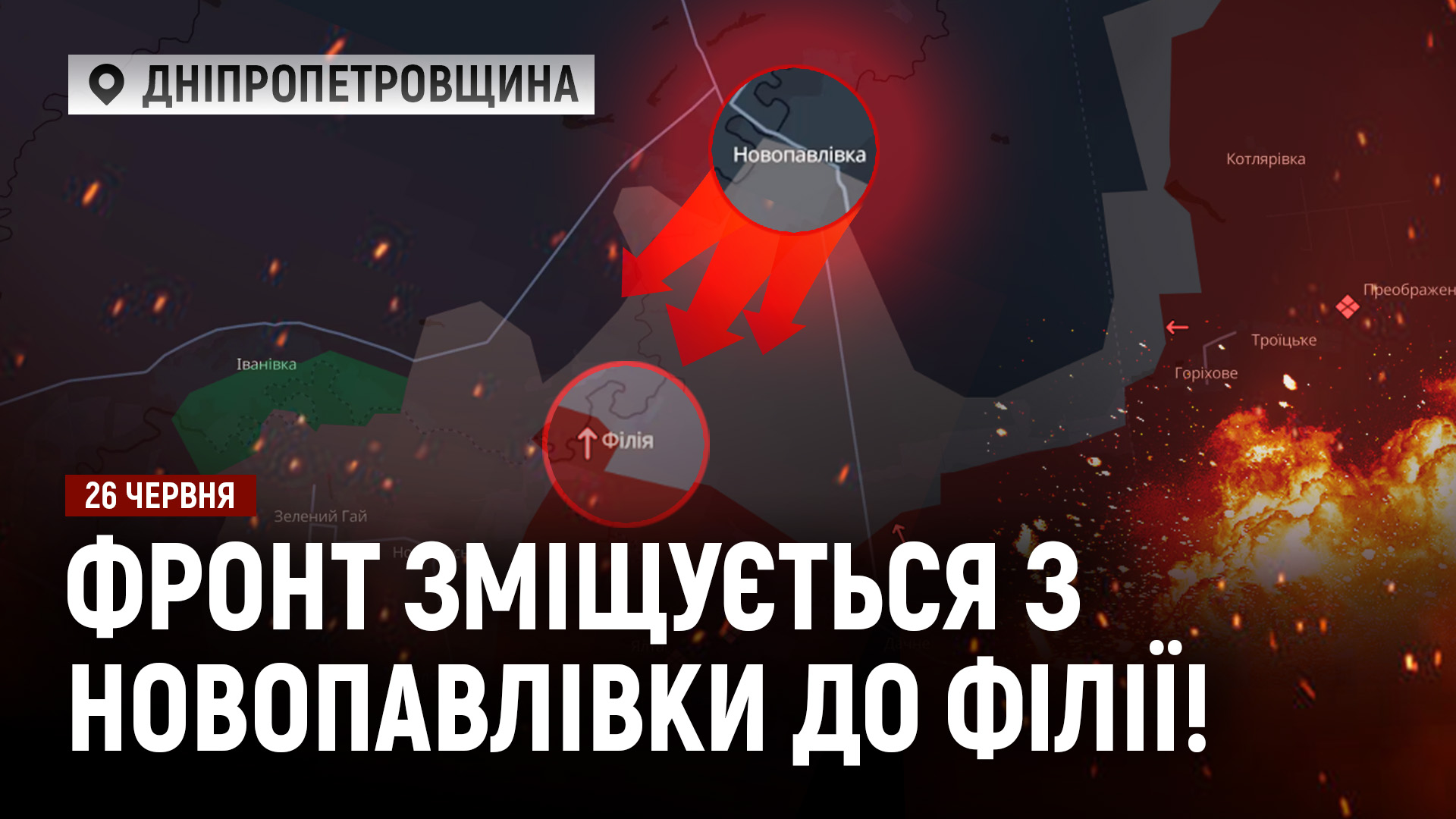 Лінія зіткнення на Дніпропетровщині зміщується з Новопавлівки до Філії - 26.06.2026
