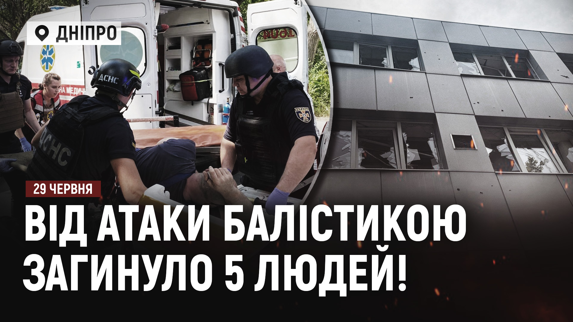 рф вдарила балістикою по Дніпру: 5 загиблих, десятки поранених! Відключення світла повертаються - 29.06.2026