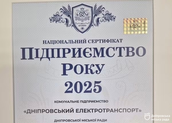 Дніпровський електротранспорт отримав всеукраїнське визнання за підсумками роботи у 2025 році - 17.06.2026