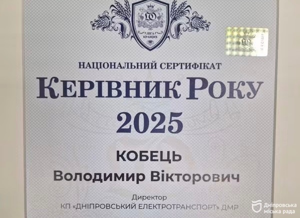 Дніпровський електротранспорт отримав всеукраїнське визнання за підсумками роботи у 2025 році - 17.06.2026