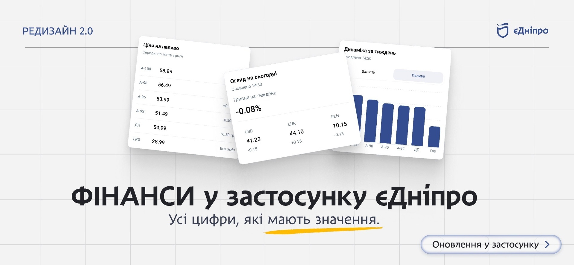 Застосунок «єДніпро» отримав перший масштабний редизайн, створений на основі відгуків користувачів