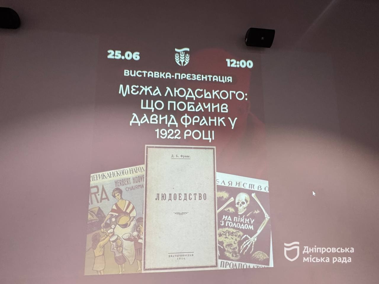 Історія без прикрас. У Дніпрі презентували унікальну виставку за свідченнями Давида Франка про межу людської моралі в часи голоду - 25.06.2026
