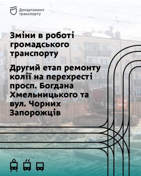 До уваги пасажирів та водіїв! Перекриття руху та зміни у роботі громадського транспорту (схеми перекриття та об'їзду автобусів) - 26.06.2026