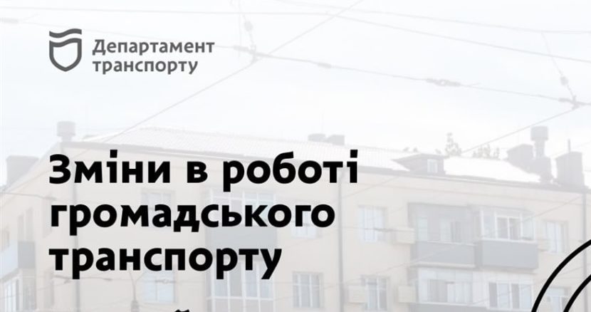 До уваги пасажирів та водіїв! Перекриття руху та зміни у роботі громадського транспорту (схеми перекриття та об'їзду автобусів) - 26.06.2026