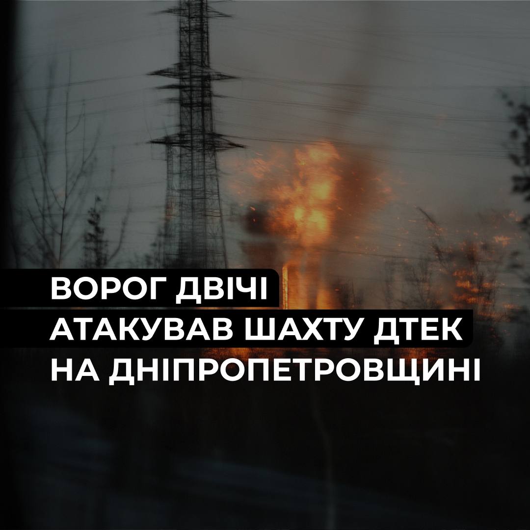 На Дніпропетровщині росія двічі атакувала шахту ДТЕК: постраждав працівник - 07.06.2026