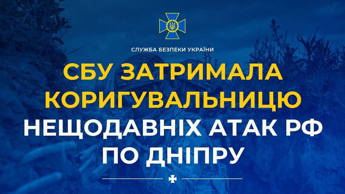 СБУ затримала коригувальницю російських атак по Дніпру, яка допомагала ворогу готувати ракетно-дронові удари - 18.06.2026