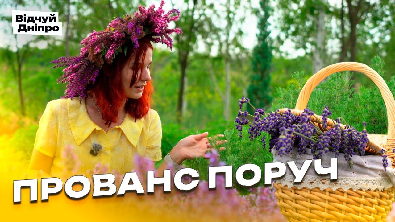 Лавандове диво Дніпропетровщини: подорож до Спаського розсадника - 19.06.2026