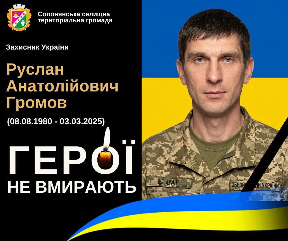 На війні з окупантами загинув житель Дніпропетровської області Руслан Громов - 20.06.2026