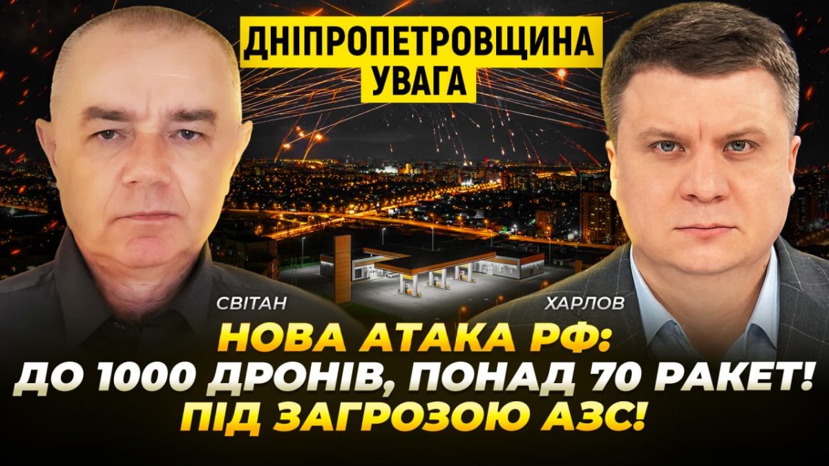 Дніпропетровщина: Нова атака рф! До 1000 дронів, понад 70 ракет! Під загрозою АЗС!