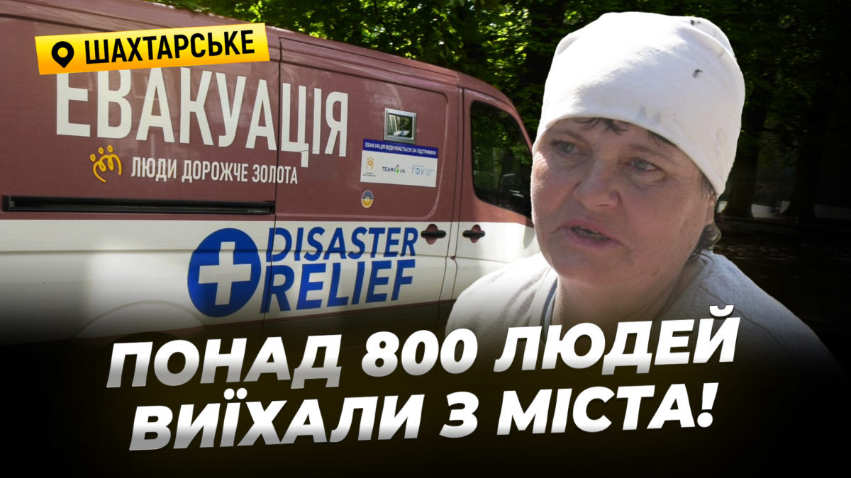 Примусова евакуація родин з дітьми як живе Шахтарське