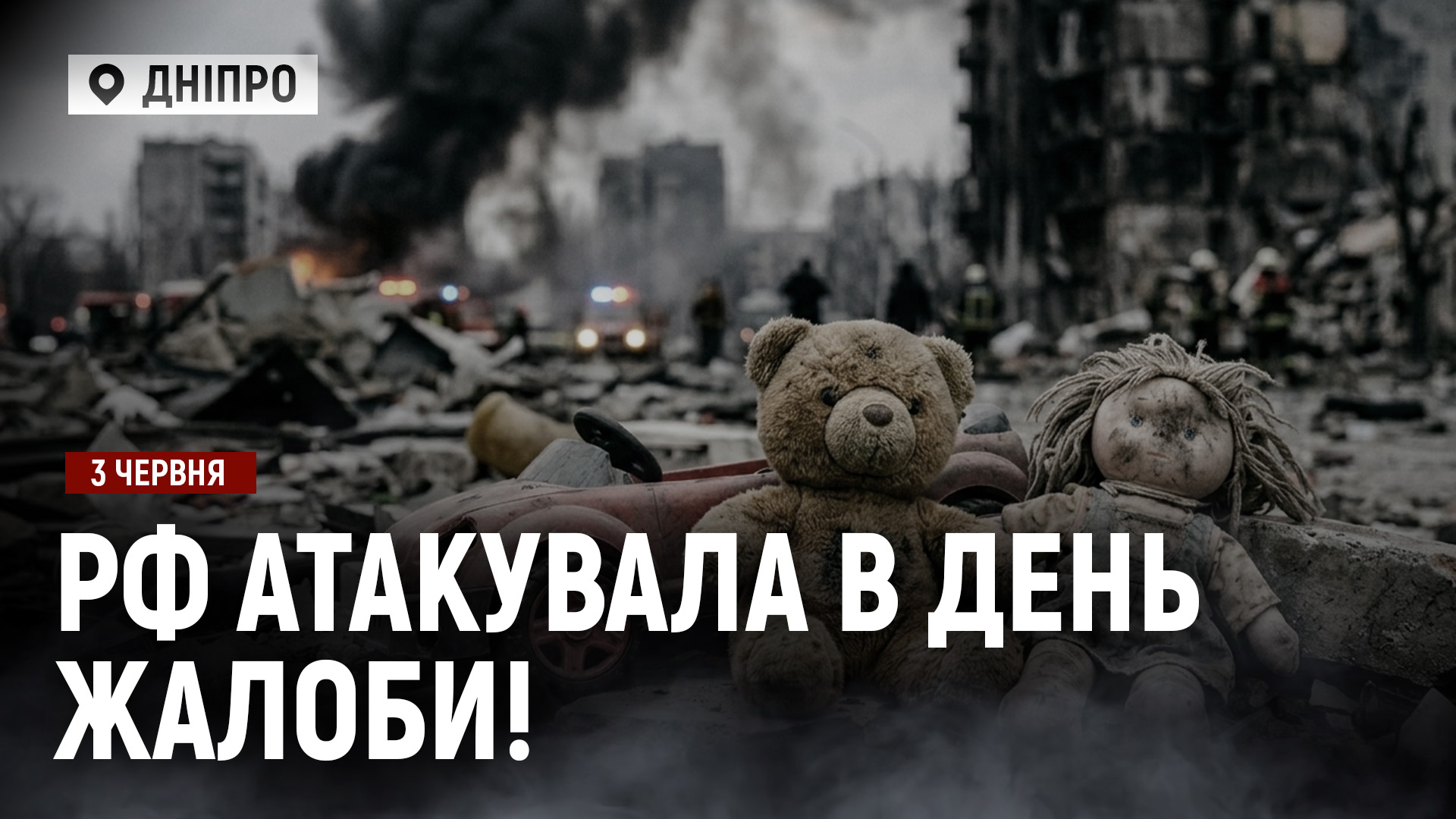 рф атакувала в День жалоби