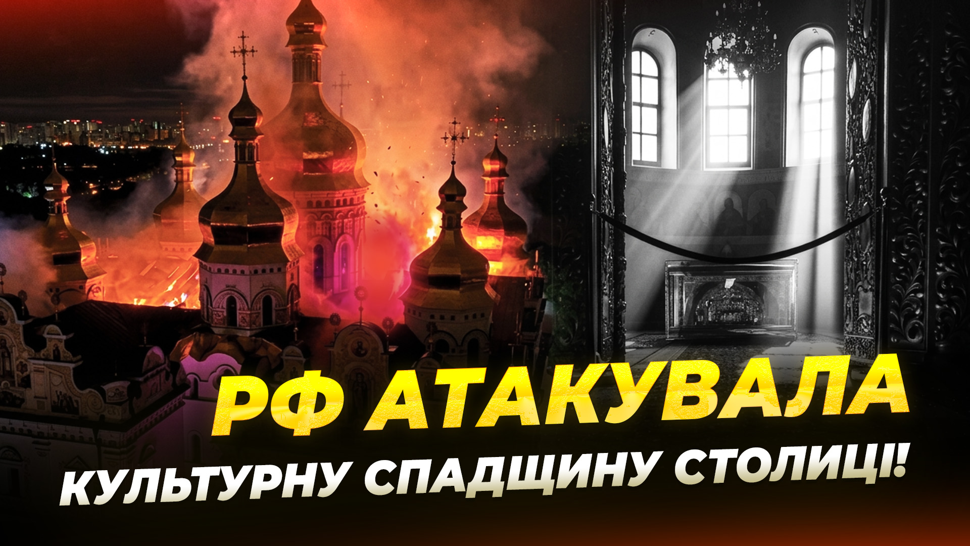 росія атакувала історичні та культурні об’єкти Києва