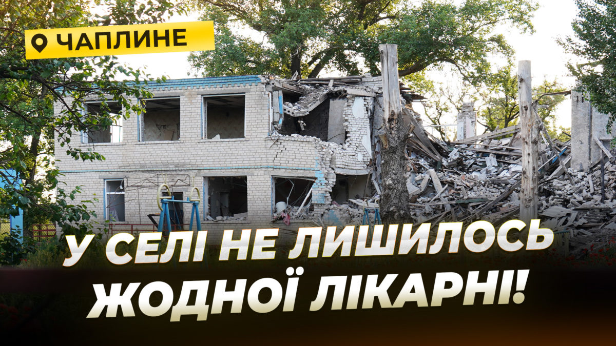 Селища Хуторо Чаплина та Чаплине відрізані від інфраструктури