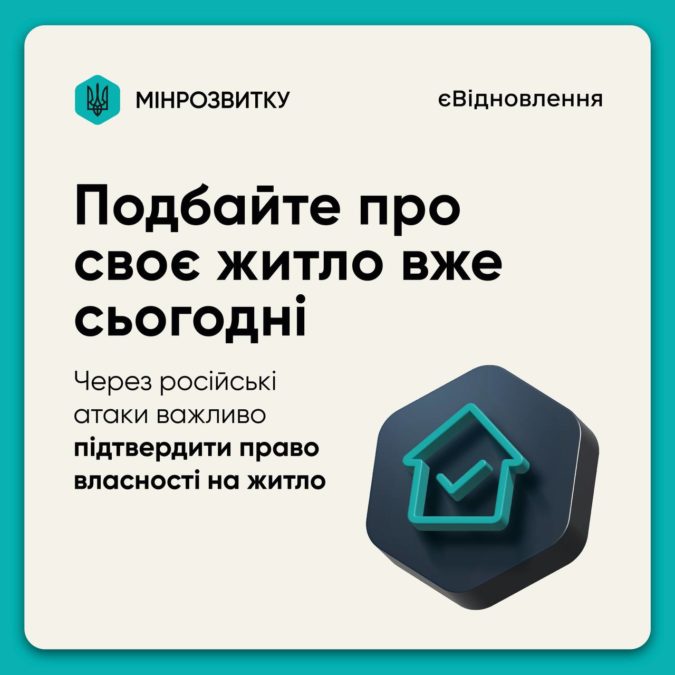 Щоб отримати компенсацію за програмою «єВідновлення» право власності на житло має бути оформлене належним чином