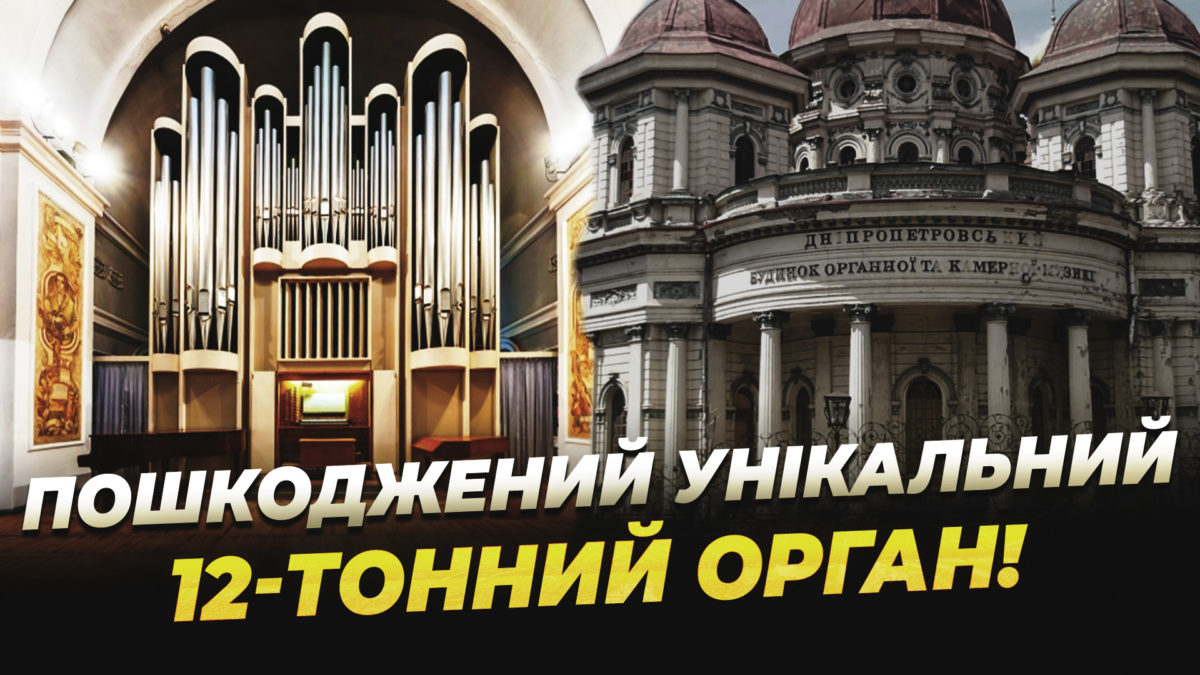 Втретє відновлюється після атаки: удар по Будинку органної музики - 24.06.2026