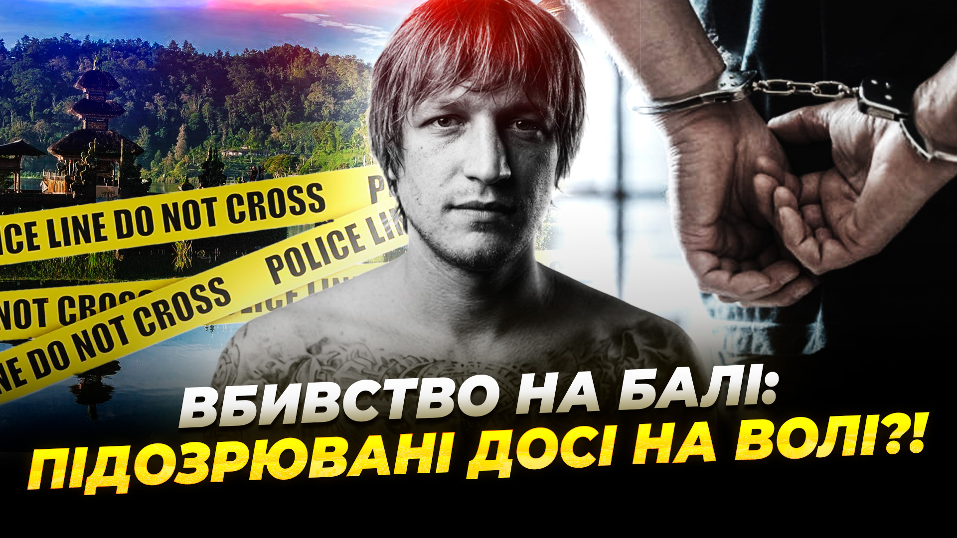 Викрадення та вбивство Комарова на Балі: чому поліція мовчить - 30.06.2026