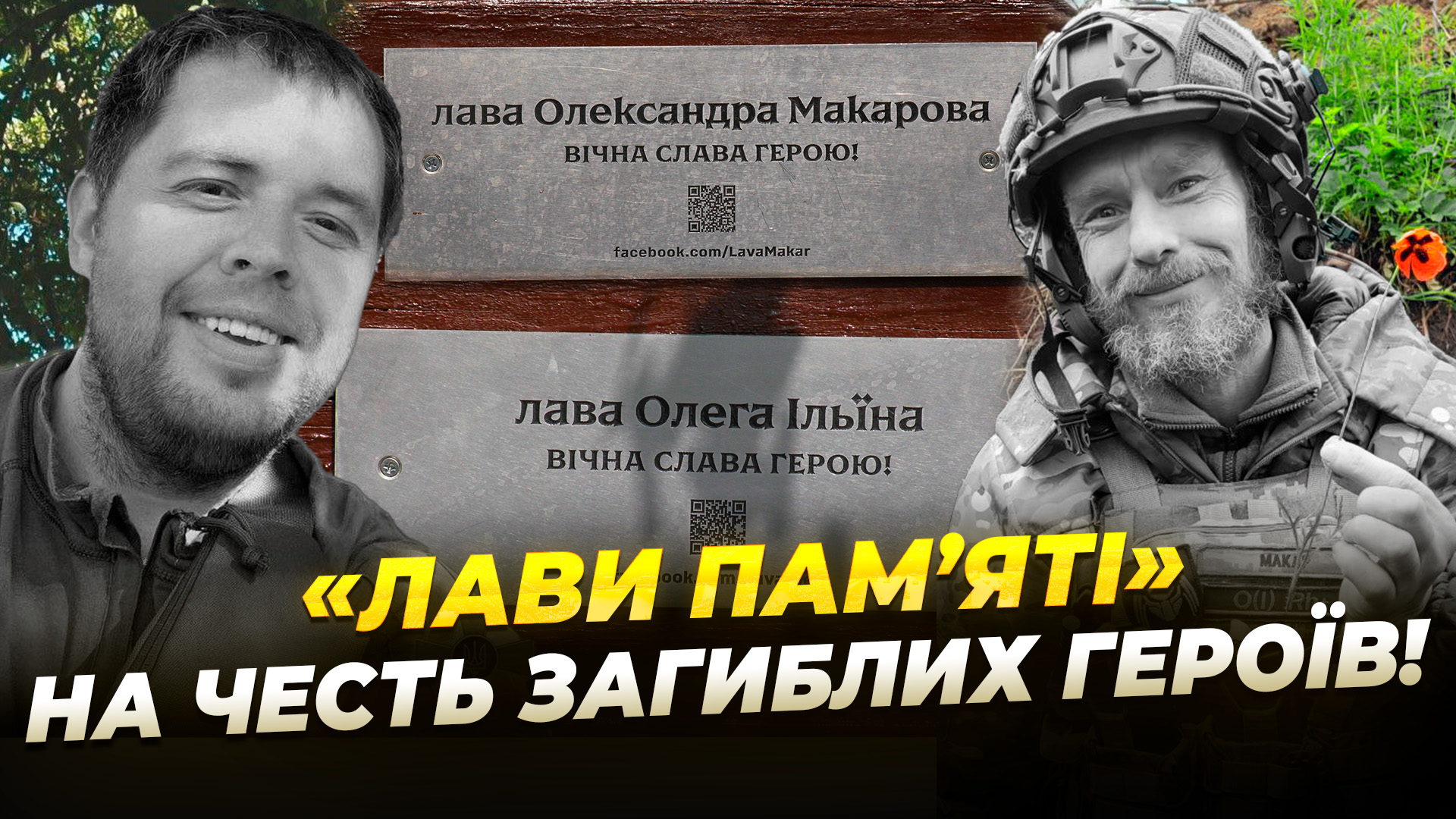 На роковини загибелі двох бійців у сквері Усачова встановили меморіали - 26.06.2026