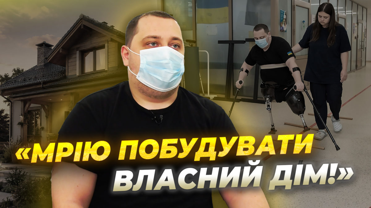 «Замість 15 хвилин ходжу 2 години»: історія аеророзвідника, який вчиться пересуватися на протезах - 26.06.2026