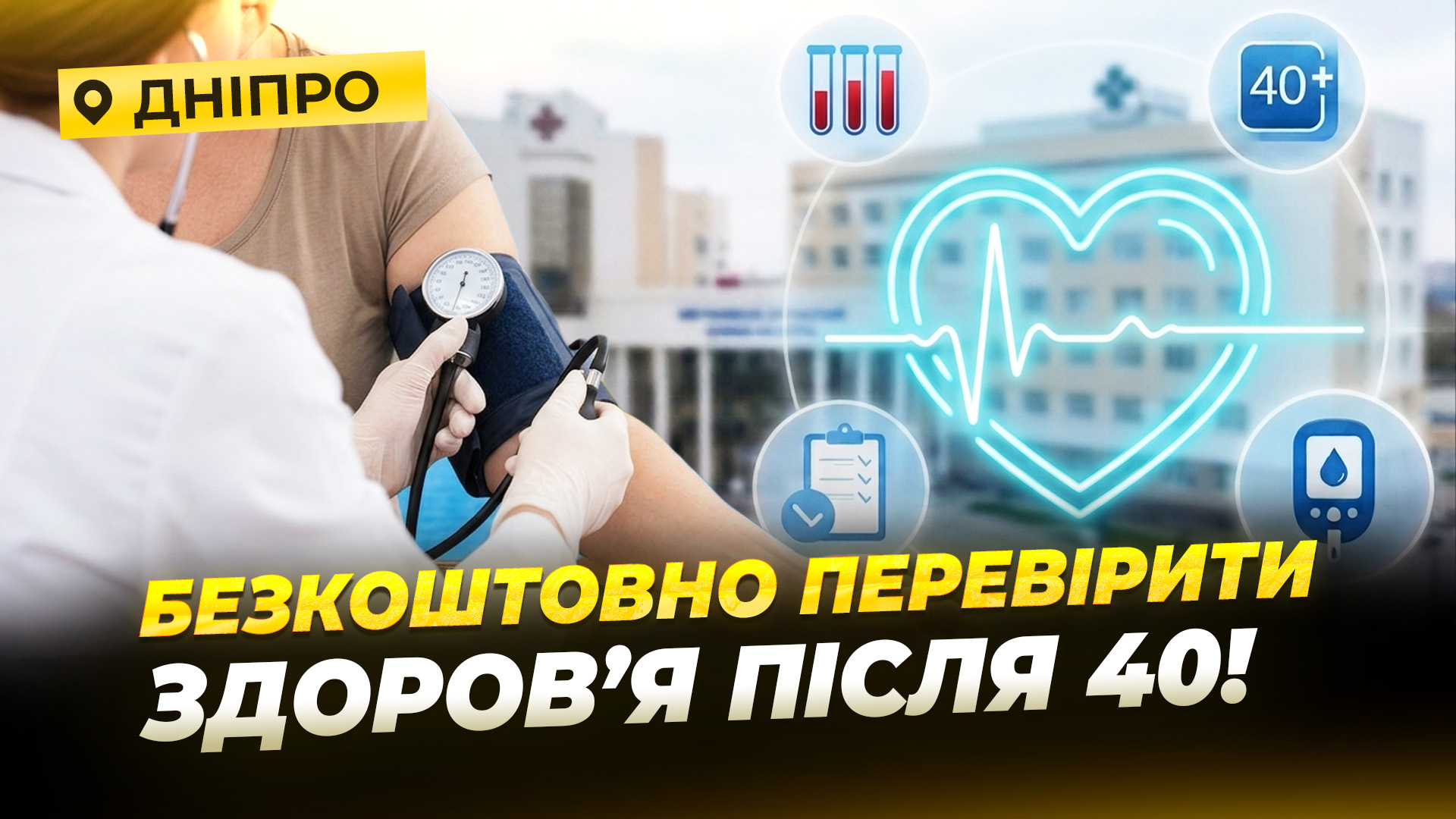 «Скринінг 40+» у Дніпрі: які обстеження можна пройти безкоштовно