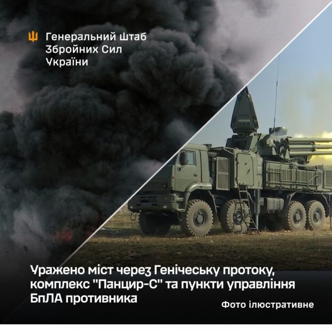 Сили оборони уразили міст до Криму «Панцир С» та пункти управління дронами окупантів
