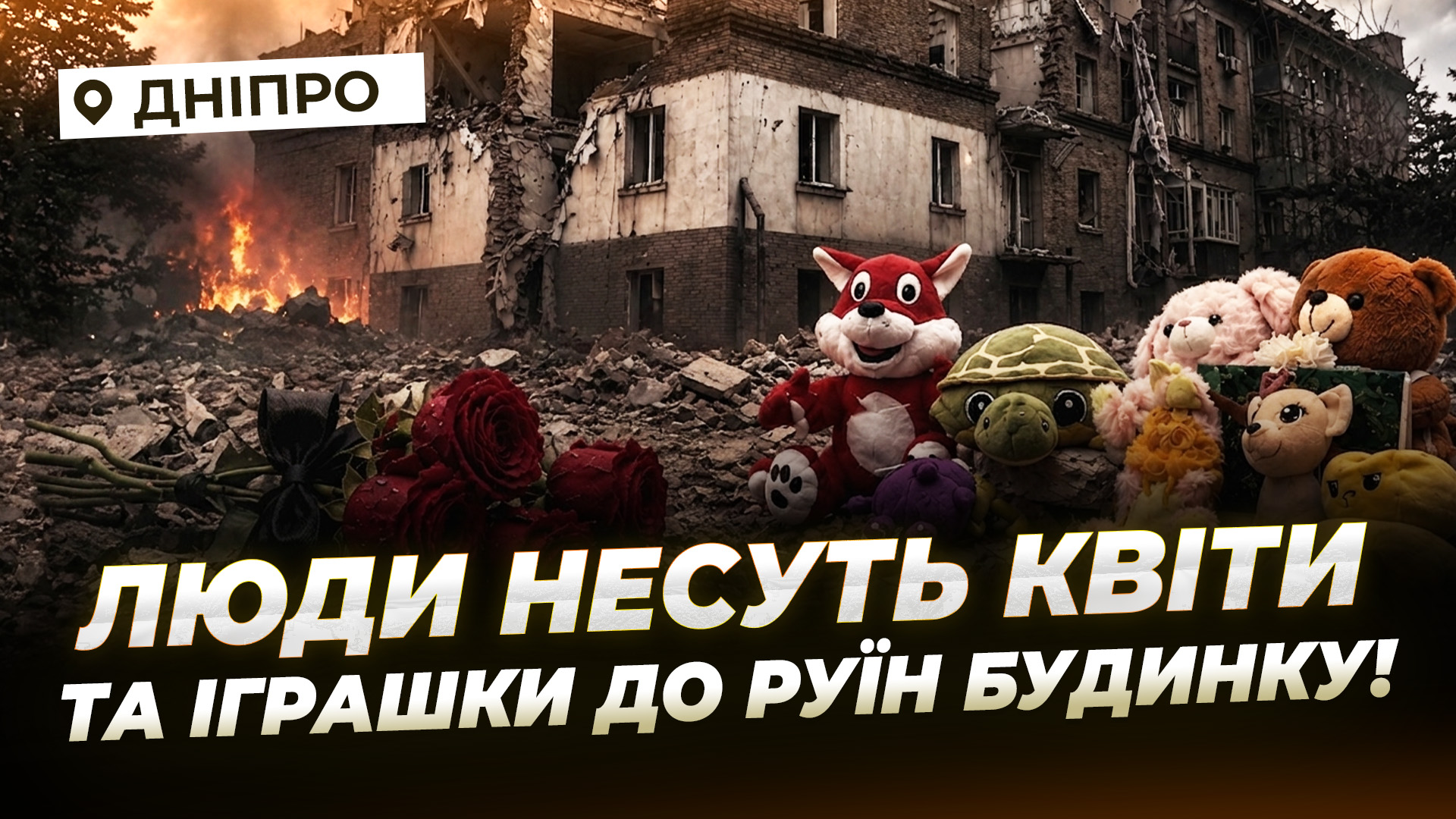 Траур за загиблими внаслідок атаки рф 2 червня по Дніпру
