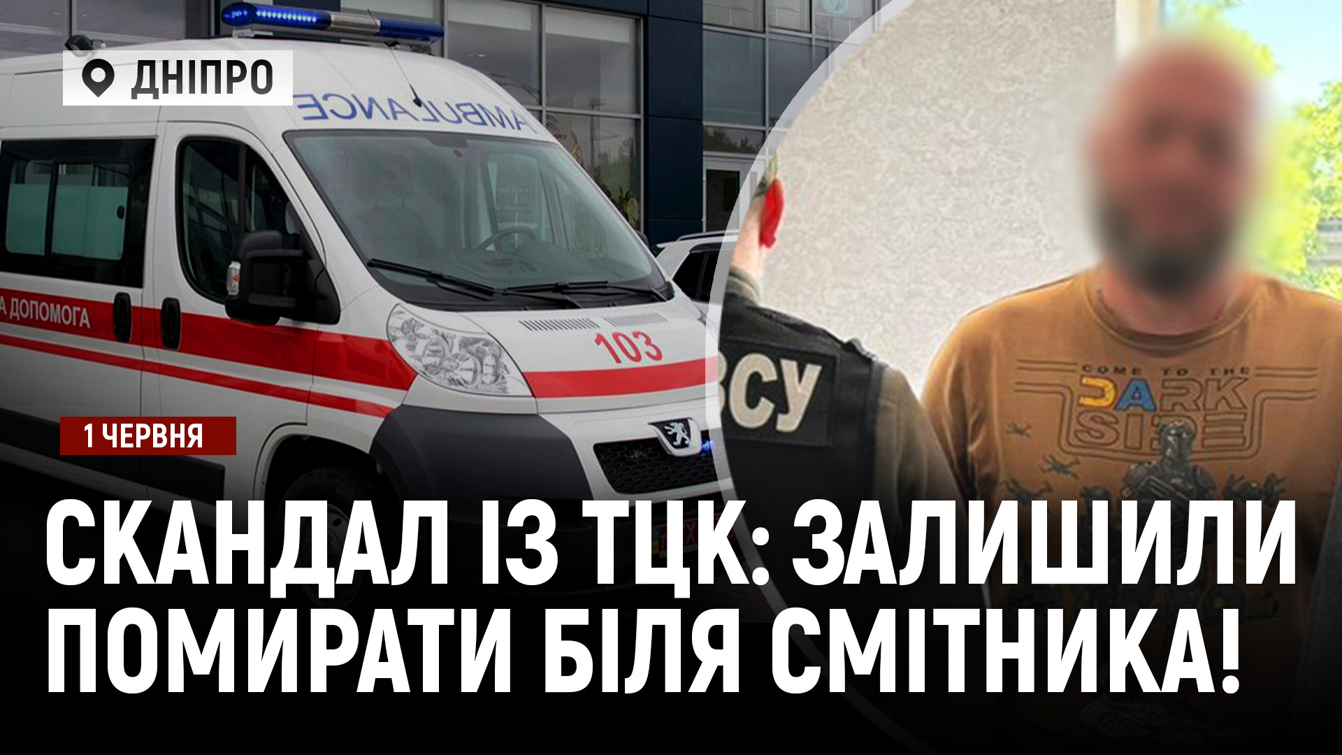 ТЦК кинули чоловіка біля смітника