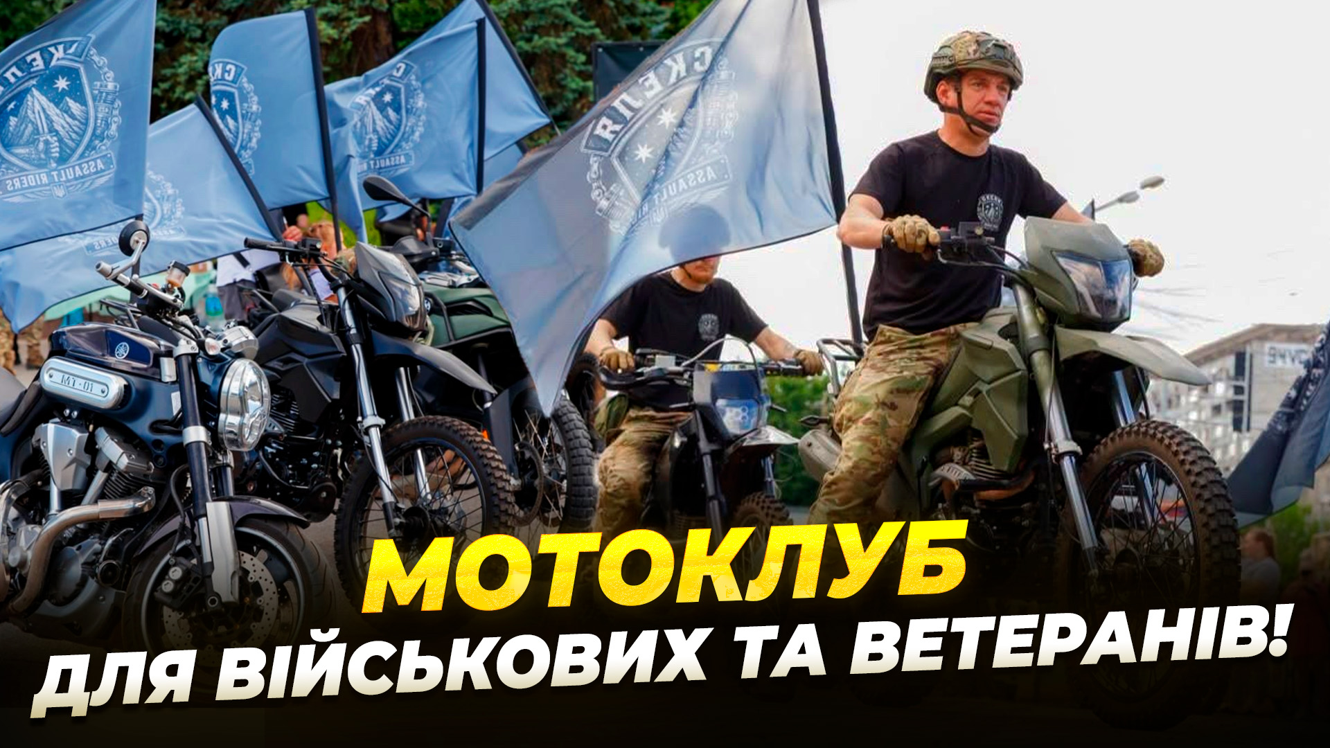 У Дніпрі офіційно відкрили мотоклуб штурмового полку Скеля