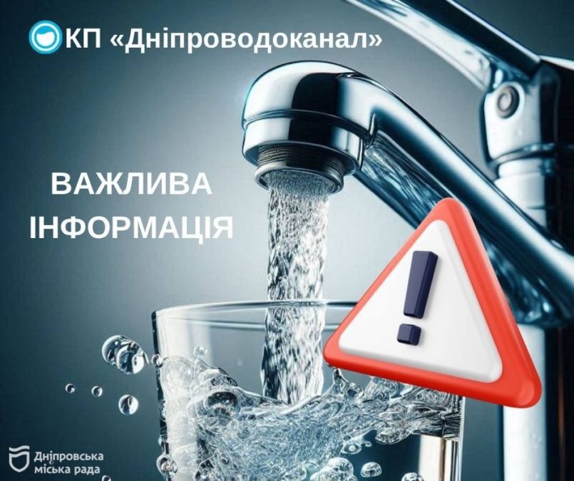 У Дніпрі проведуть масштабний ремонт водоводу де тимчасово не буде води