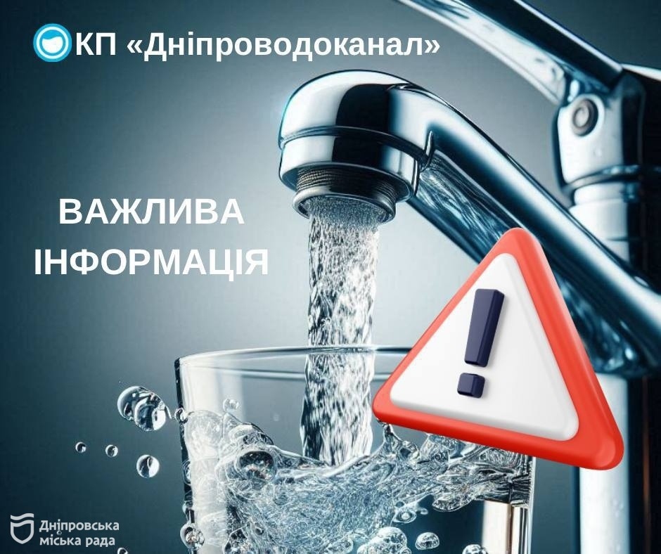 У Дніпрі проведуть масштабний ремонт водоводу де тимчасово не буде води