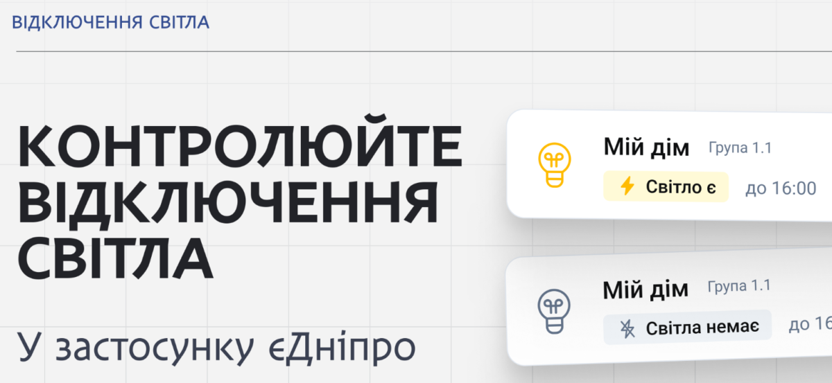 У Дніпрі вже завтра застосовуватиметься відключення електроенергії Актуальні графіки у «єДніпро»