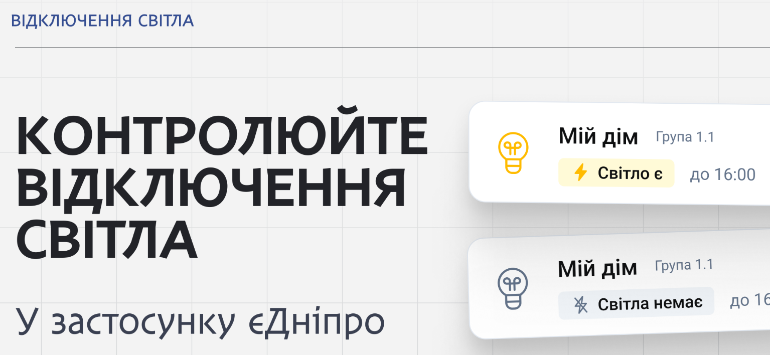 У Дніпрі вже завтра застосовуватиметься відключення електроенергії Актуальні графіки у «єДніпро»