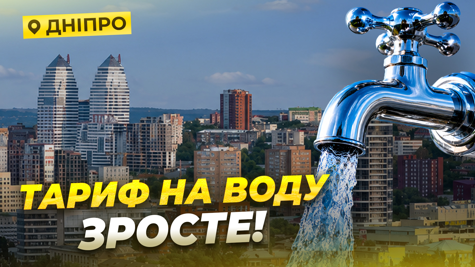 Вода у Дніпрі подорожчає: чому тарифи хочуть підвищити?