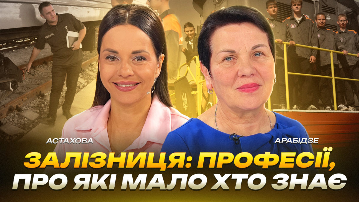Залізниця професії про які мало хто знає
