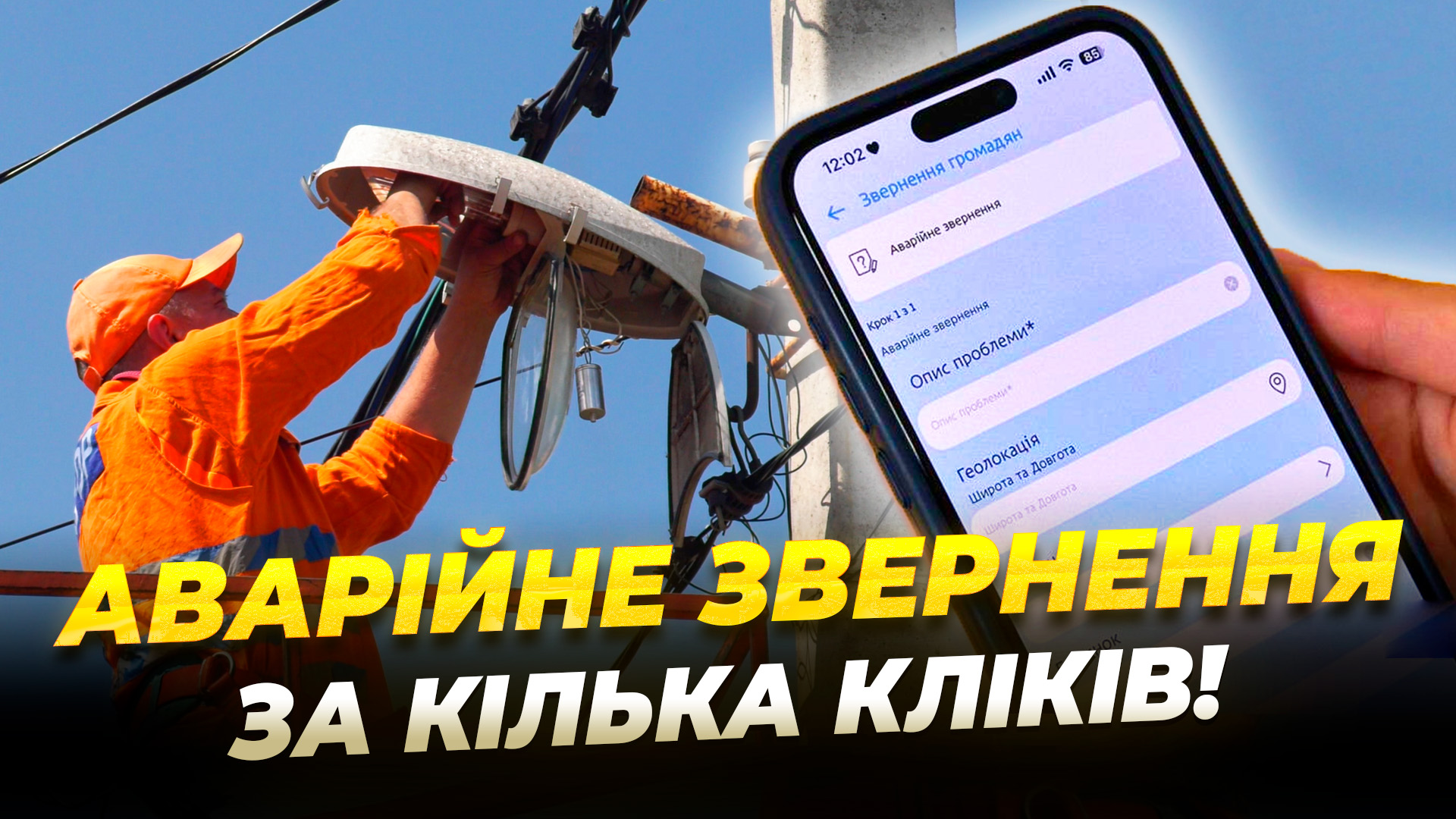 Застосунок «єДніпро» як швидко повідомити про проблему