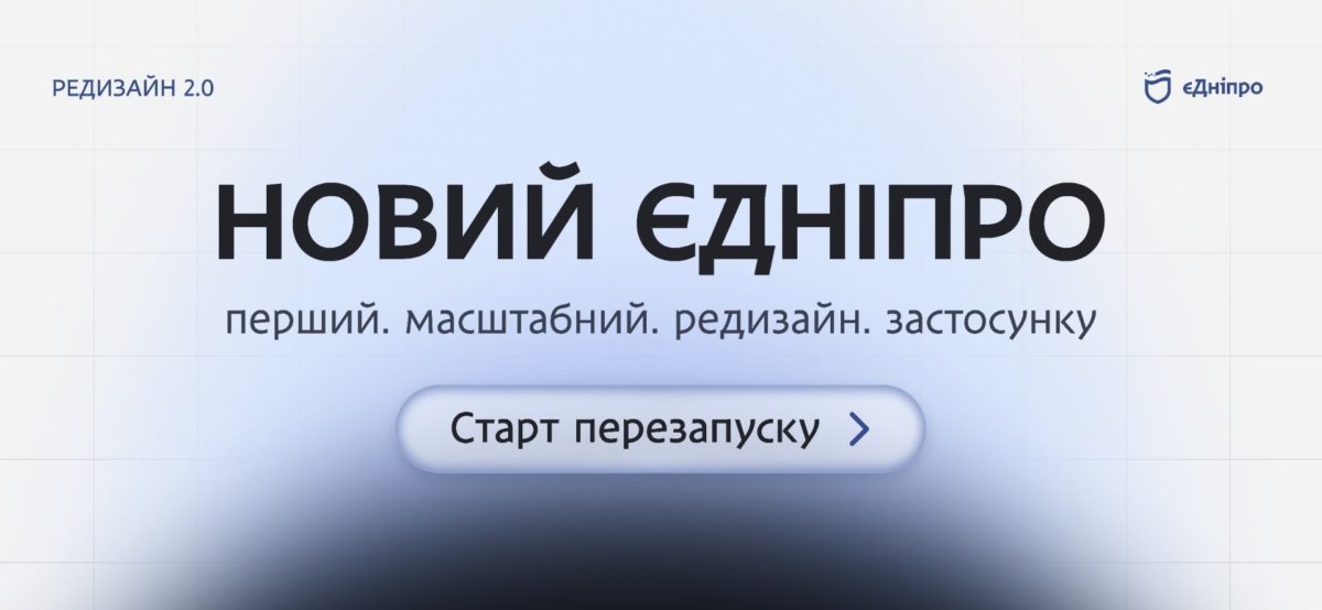 Застосунок «єДніпро» отримав перший масштабний редизайн створений на основі відгуків користувачів