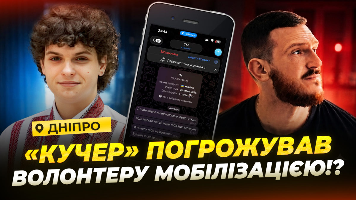 Неповнолітній блогер з Дніпра погрожує волонтеру - 30.07.2026