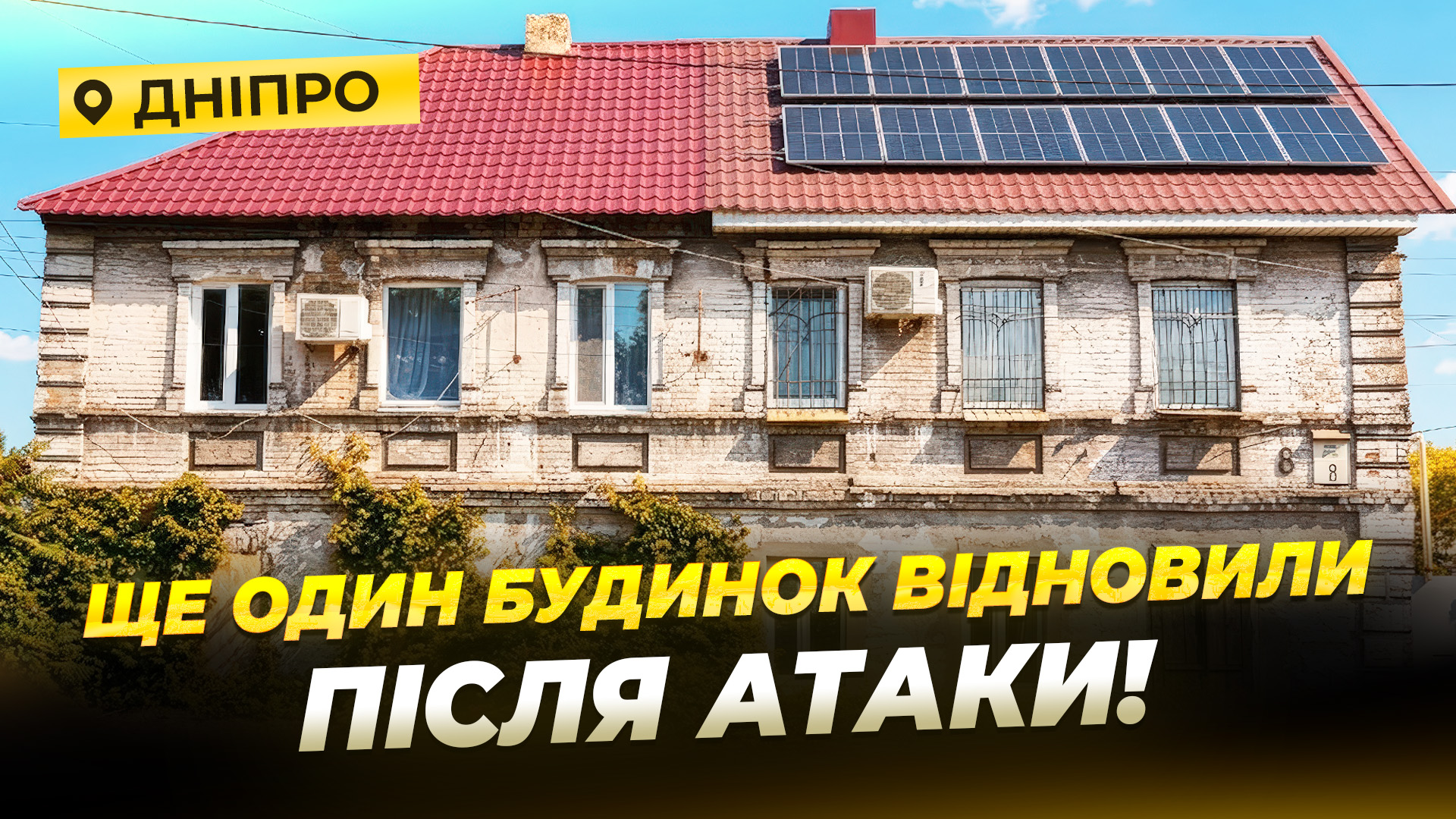 Після удару рф родина повернулася у відновлений будинок - 17.07.2026