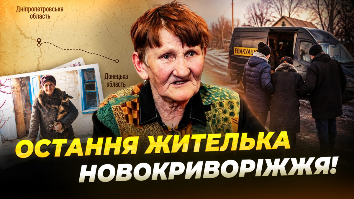 «Не хотіла покидати могили рідних»: історія евакуації бабусі Алли з Донеччини - 21.07.2026