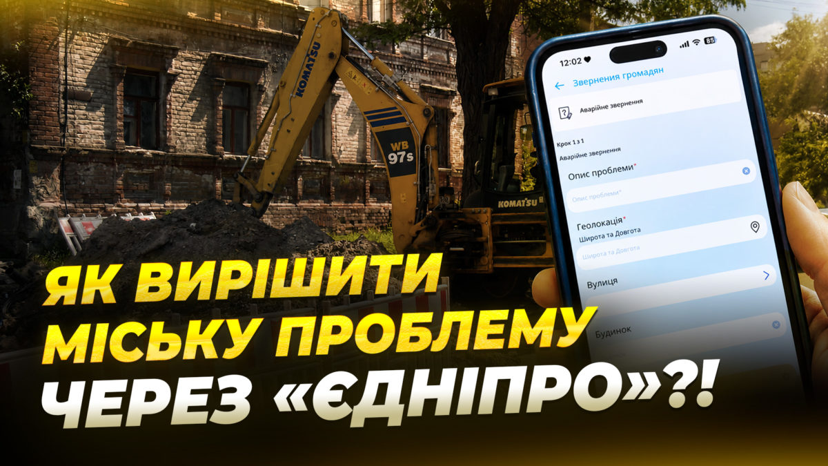 Через застосунок «єДніпро» мешканці подали близько 102 тисячі звернень - 30.07.2026