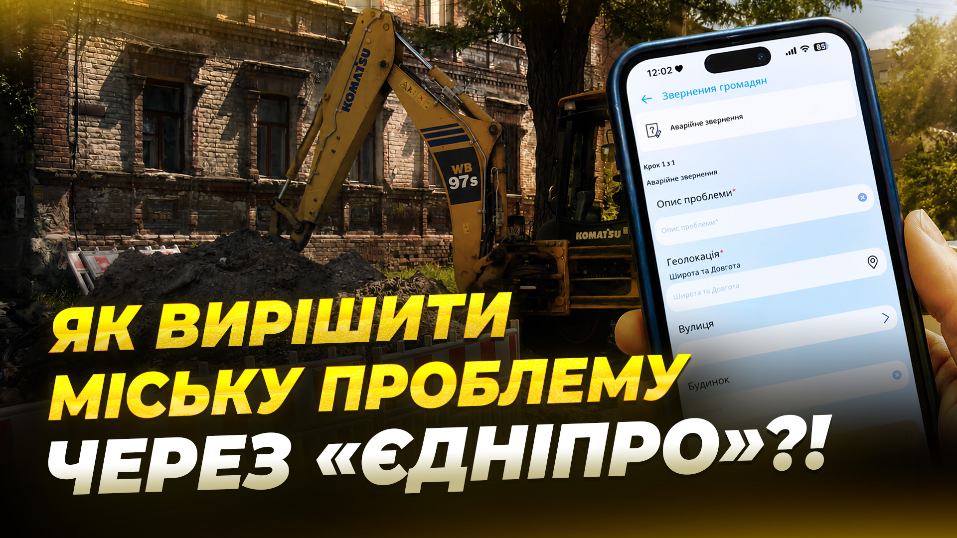 Через застосунок «єДніпро» мешканці подали близько 102 тисячі звернень - 30.07.2026