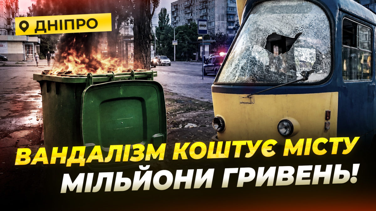 Щоденна боротьба з вандалізмом у Дніпрі - 28.07.2026