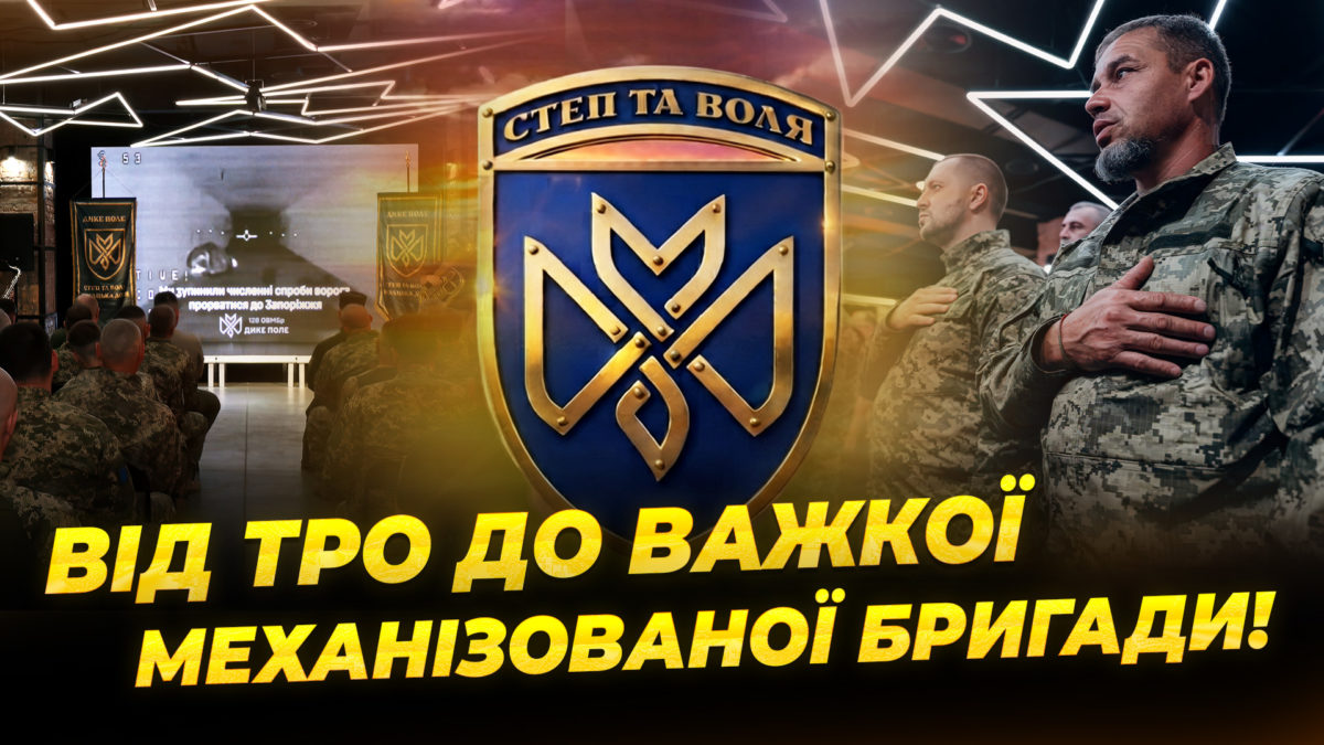 128-ма бригада «Дике Поле»: рік у новому статусі та нагороди від Дніпра - 24.07.2026