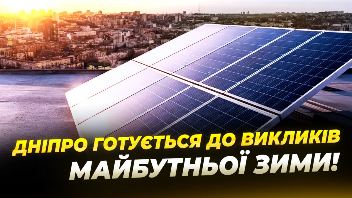 У висотках, закладах освіти та культури встановлюють сонячні електростанції - 08.07.2026