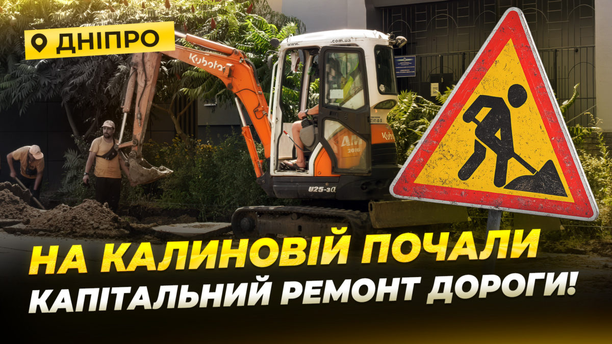 Капітальний ремонт дороги на Калиновій - 14.07.2026